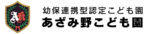 あざみ野こども園