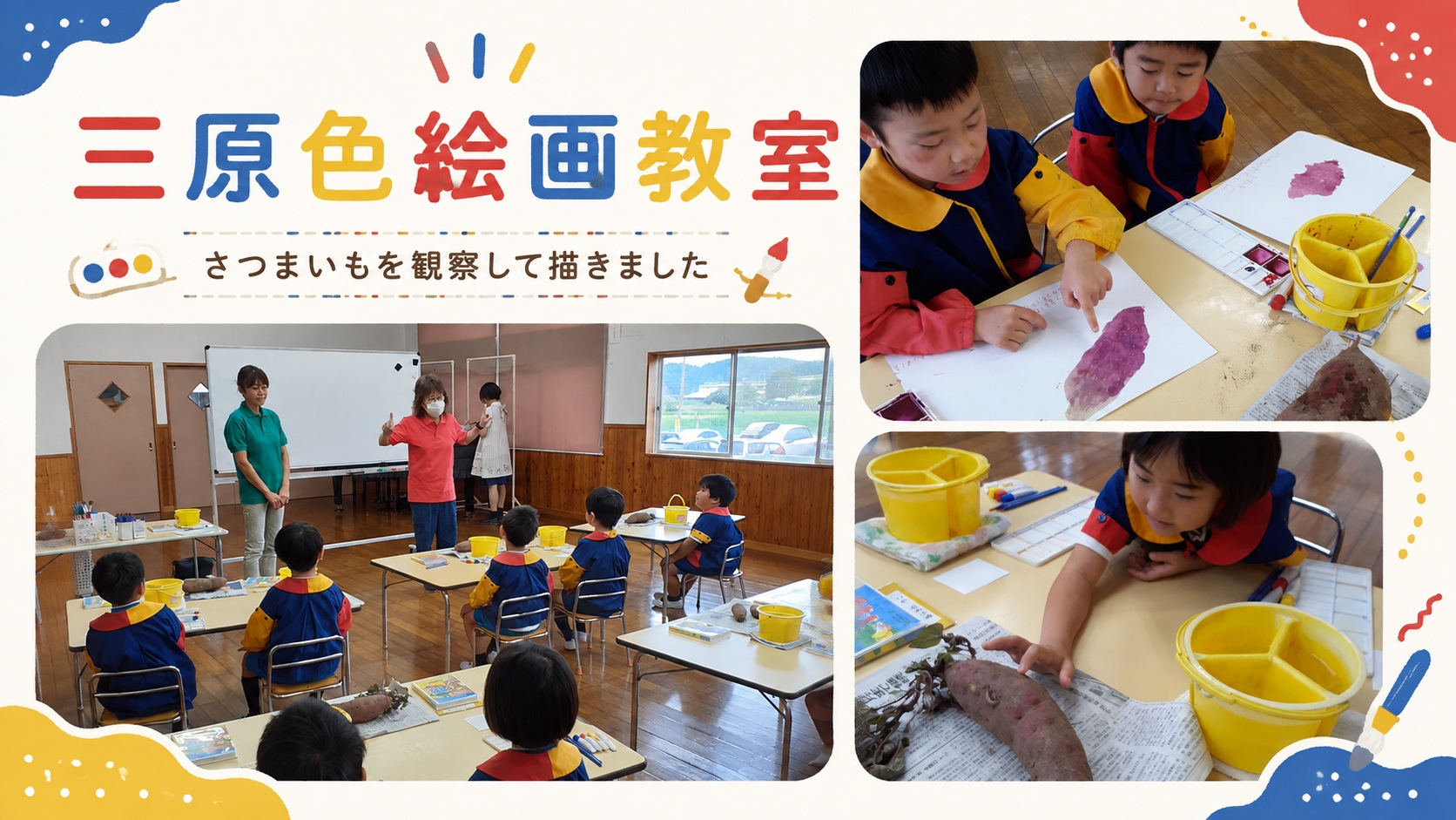三原色絵画教室で、さつまいもを観察しながら絵を描く園児たちの様子