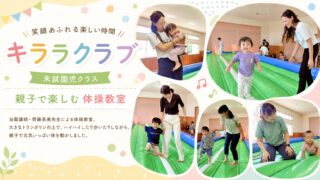 親子で元気いっぱい！キララクラブの体操教室♪