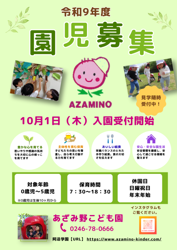 令和9年度 園児募集・10月1日入園受付開始のお知らせ