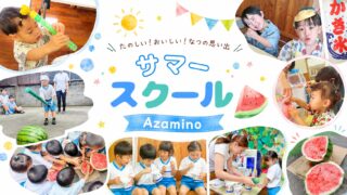 サマースクールの様子を紹介するアイキャッチ画像。子どもたちがスイカ割りやかき氷、夏の遊びを楽しんでいる様子