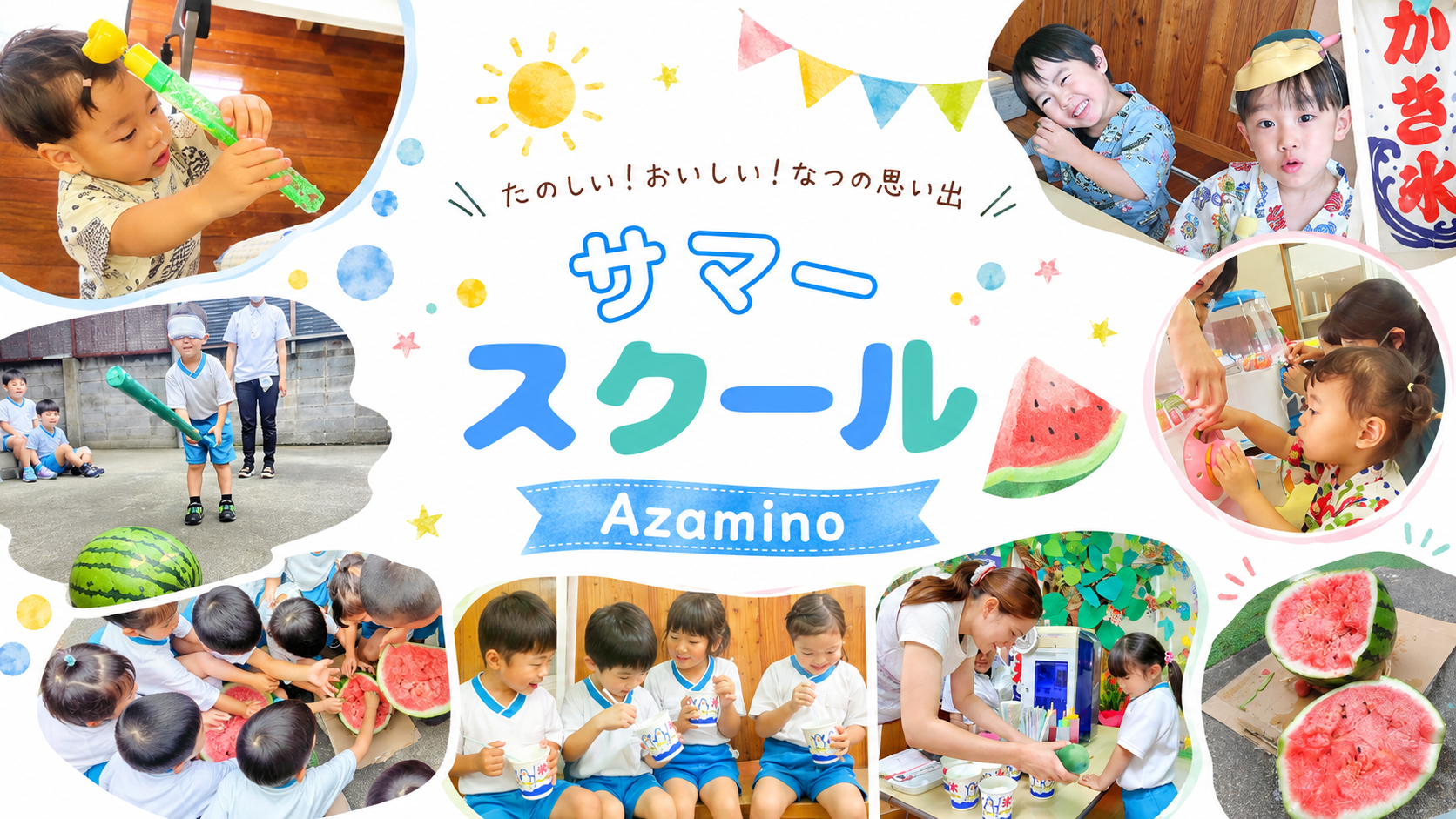 サマースクールの様子を紹介するアイキャッチ画像。子どもたちがスイカ割りやかき氷、夏の遊びを楽しんでいる様子