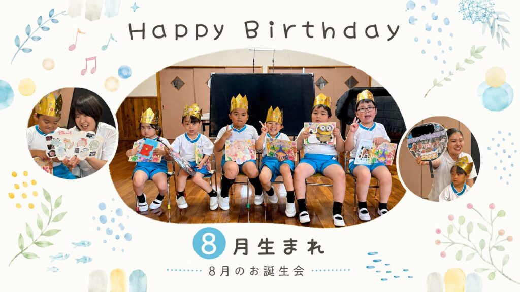 8月のお誕生会で、金色の冠をかぶった園児たちが誕生日カードを手に記念撮影する様子