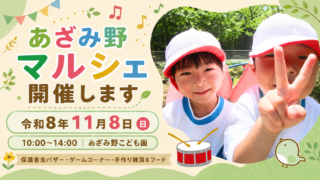 今年も「あざみ野マルシェ」を開催します!
