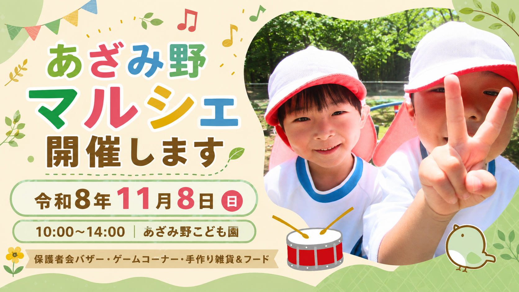 あざみ野マルシェ開催のお知らせ用アイキャッチ画像。笑顔の子どもたちの写真とともに、令和8年11月8日開催、時間10:00〜14:00、場所あざみ野こども園、保護者会バザー・ゲームコーナー・手作り雑貨とフードの案内を掲載したデザイン