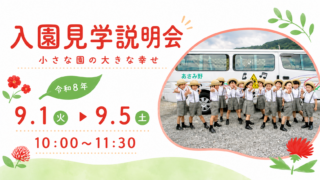 入園見学説明会を開催します♪