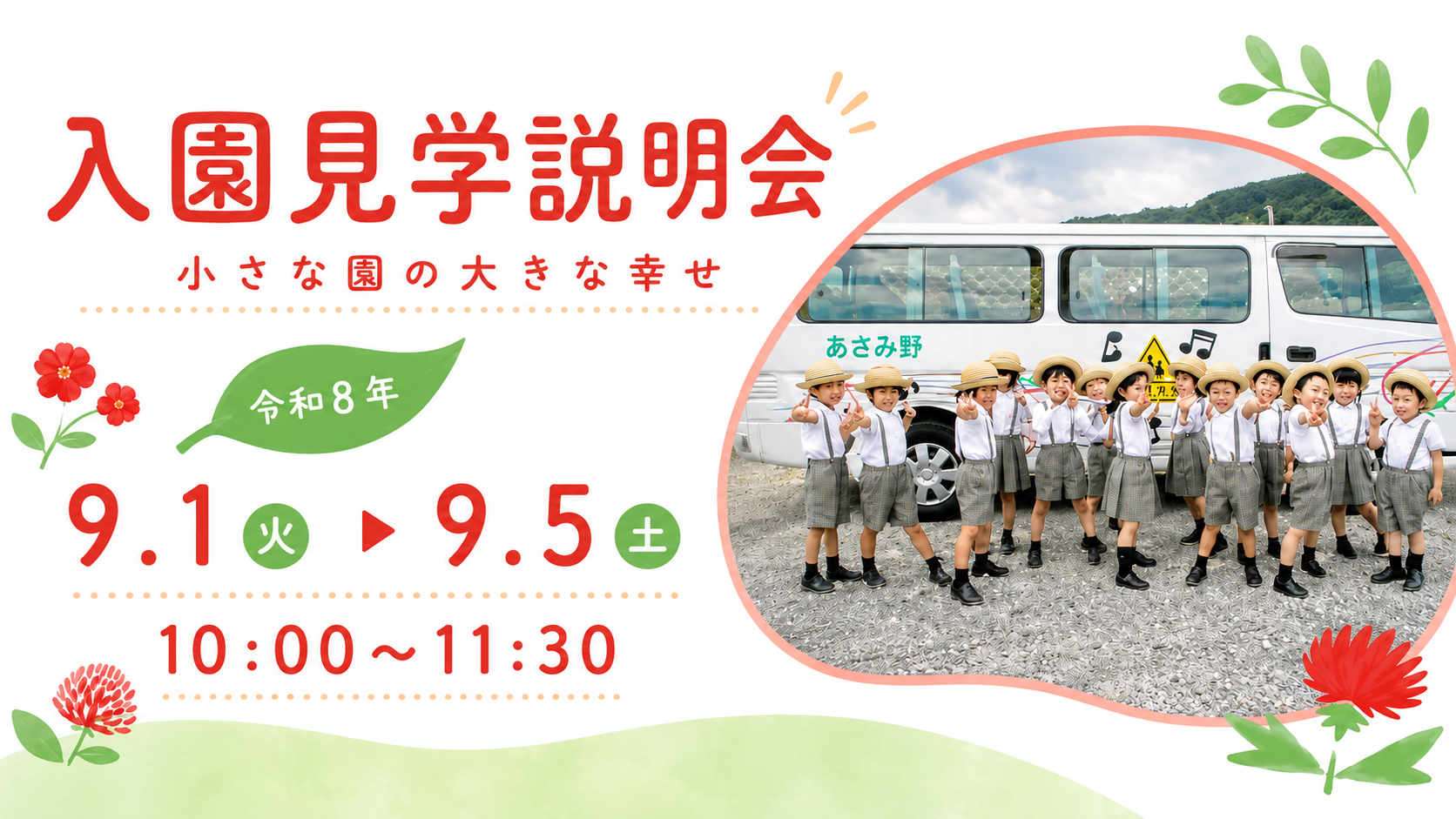 2026年9月開催 あざみ野こども園入園見学説明会のご案内