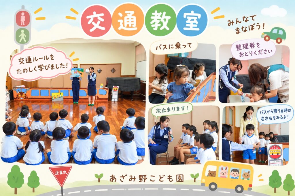あざみ野こども園の交通教室で、子どもたちがバスの乗り方や整理券の受け取り方、降車時の左右確認など交通ルールを学んでいる様子