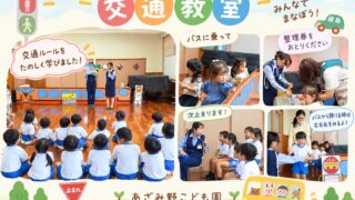 あざみ野こども園の交通教室で、子どもたちがバスの乗り方や整理券の受け取り方、降車時の左右確認など交通ルールを学んでいる様子