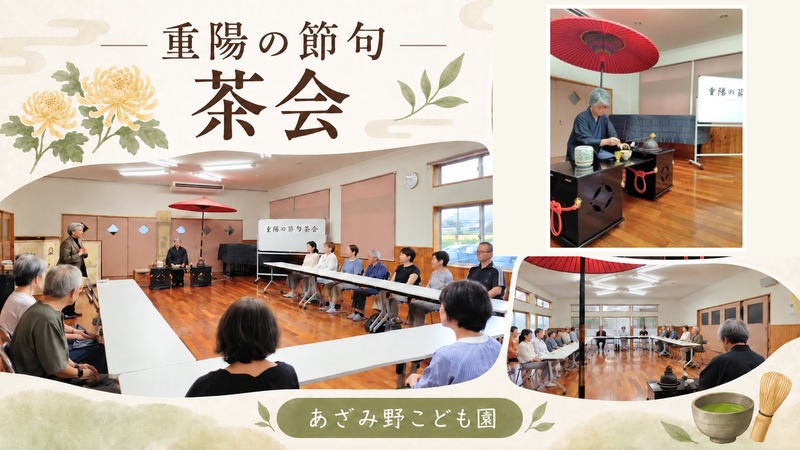 あざみ野こども園で行われた重陽の節句の茶会の様子。和傘の下でお茶を点てる場面や、参加者が日本の伝統文化に触れている様子を紹介するアイキャッチ画像