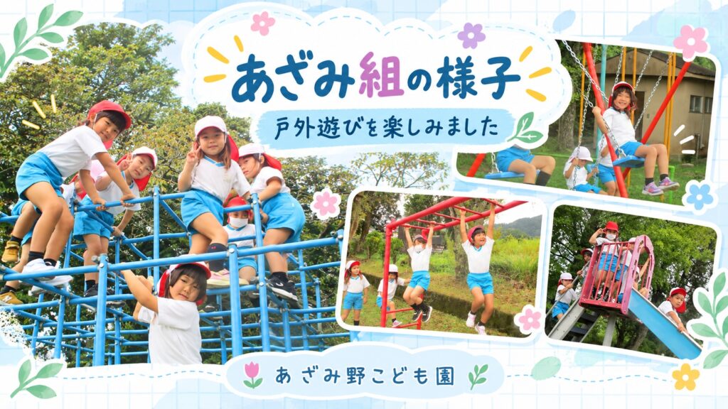 小学校の校庭にある遊具で遊ぶ5歳児あざみ組の子どもたち