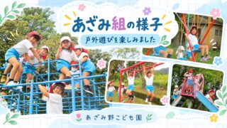 小学校の校庭にある遊具で遊ぶ5歳児あざみ組の子どもたち