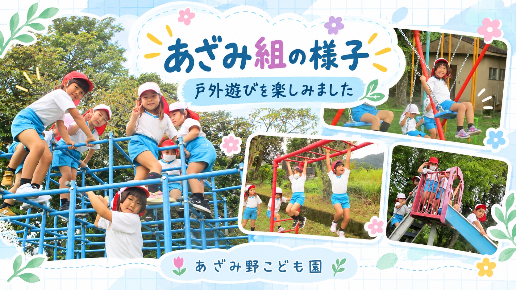小学校の校庭にある遊具で遊ぶ5歳児あざみ組の子どもたち