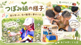 4歳児つぼみ組の子どもたちが、戸外遊びや虫の観察、跳び箱などを楽しんでいる様子を紹介するブログ用アイキャッチ画像