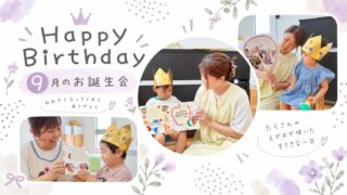 あざみ野こども園の9月のお誕生会で、9月生まれの子どもたちがお祝いされている様子を紹介したアイキャッチ画像