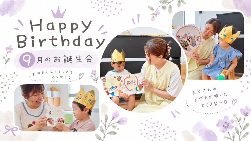 あざみ野こども園の9月のお誕生会で、9月生まれの子どもたちがお祝いされている様子を紹介したアイキャッチ画像