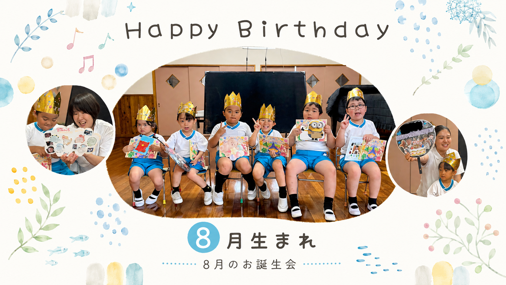 8月のお誕生会で、金色の冠をかぶった園児たちが誕生日カードを手に記念撮影する様子