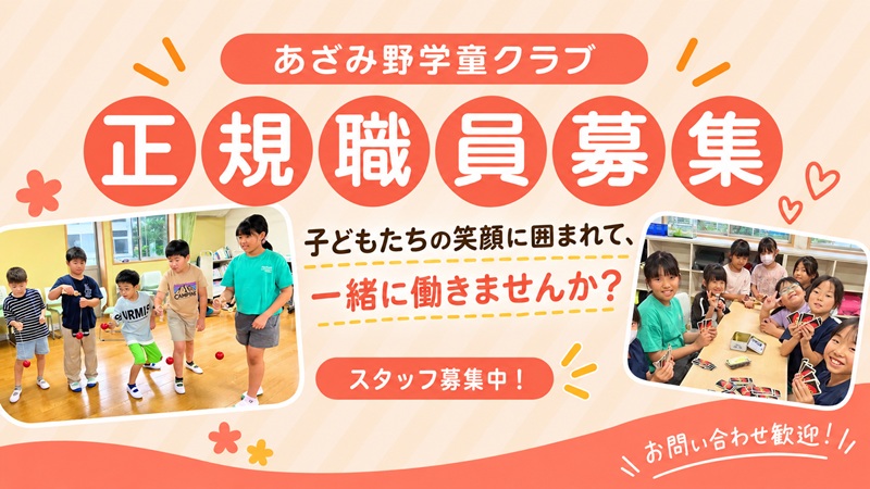 あざみ野学童クラブの正規職員募集を案内するアイキャッチ画像。子どもたちが室内で楽しく過ごす様子と、一緒に働きませんかという募集メッセージを掲載。