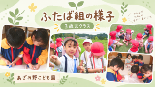 3歳児ふたば組の子どもたちが、絵の具遊びや戸外での活動を通して友だちとの関わりを楽しんでいる様子