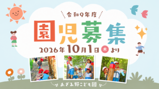 令和9年度 園児募集のお知らせ