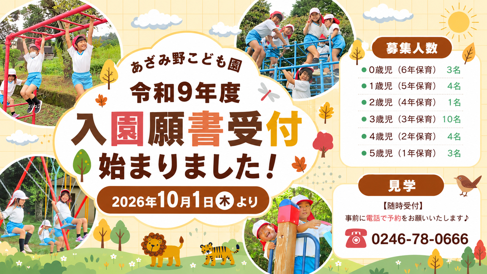 あざみ野こども園の令和9年度入園願書受付開始を案内する画像。募集人数、園見学の予約方法、子どもたちの園での様子を掲載。