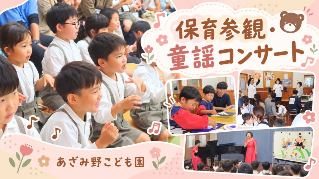あざみ野こども園で行われた保育参観と童謡コンサートの様子。子どもたちが活動を楽しむ場面や、保護者が見守る様子、童謡コンサートの様子を紹介する画像