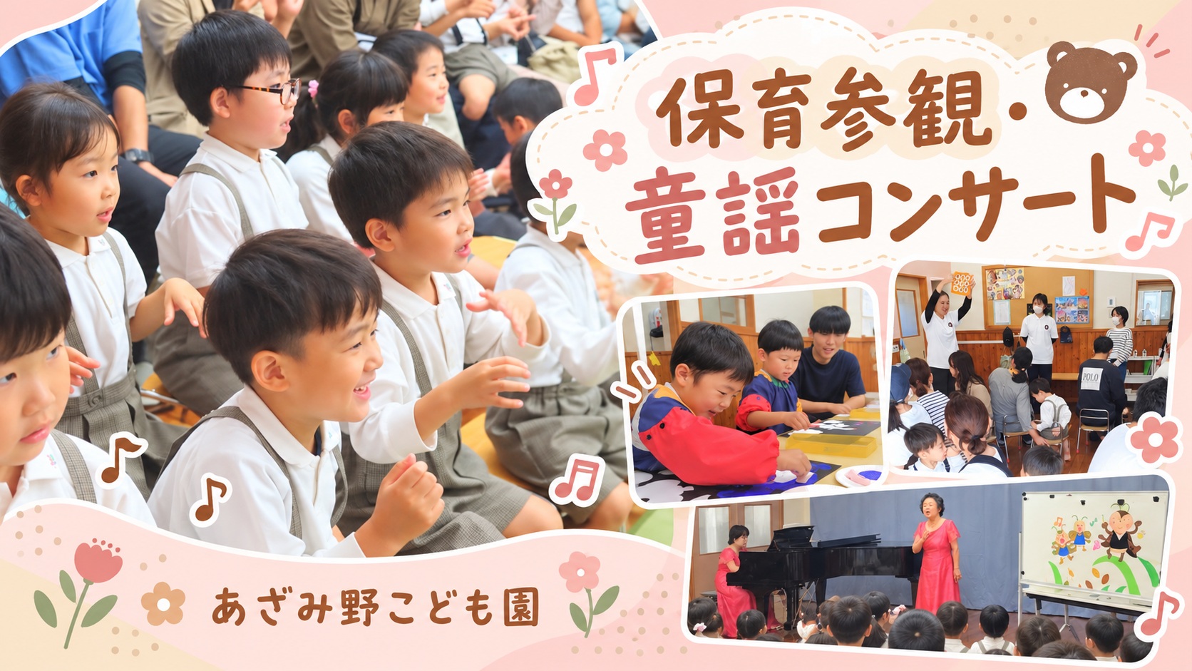 あざみ野こども園で行われた保育参観と童謡コンサートの様子。子どもたちが活動を楽しむ場面や、保護者が見守る様子、童謡コンサートの様子を紹介する画像