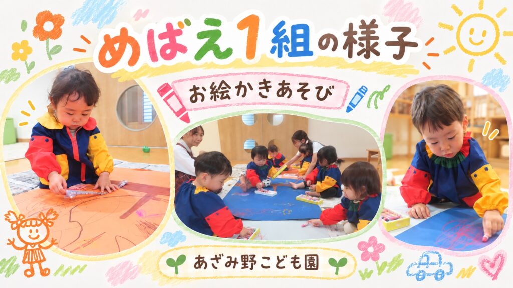 あざみ野こども園めばえ1組の子どもたちが、クレヨンを使って大きな紙にのびのびとお絵かきを楽しんでいる様子を紹介するアイキャッチ画像