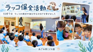 NATSUKOさんからラッコの保全活動について学ぶあざみ野こども園の子どもたち