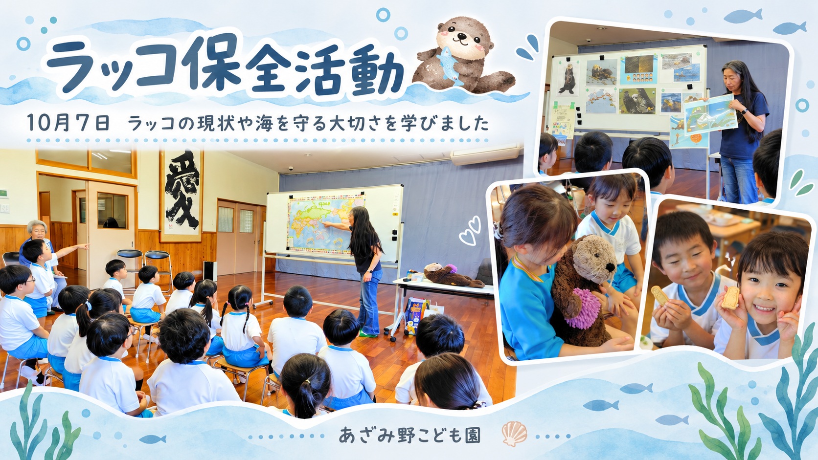 NATSUKOさんからラッコの保全活動について学ぶあざみ野こども園の子どもたち