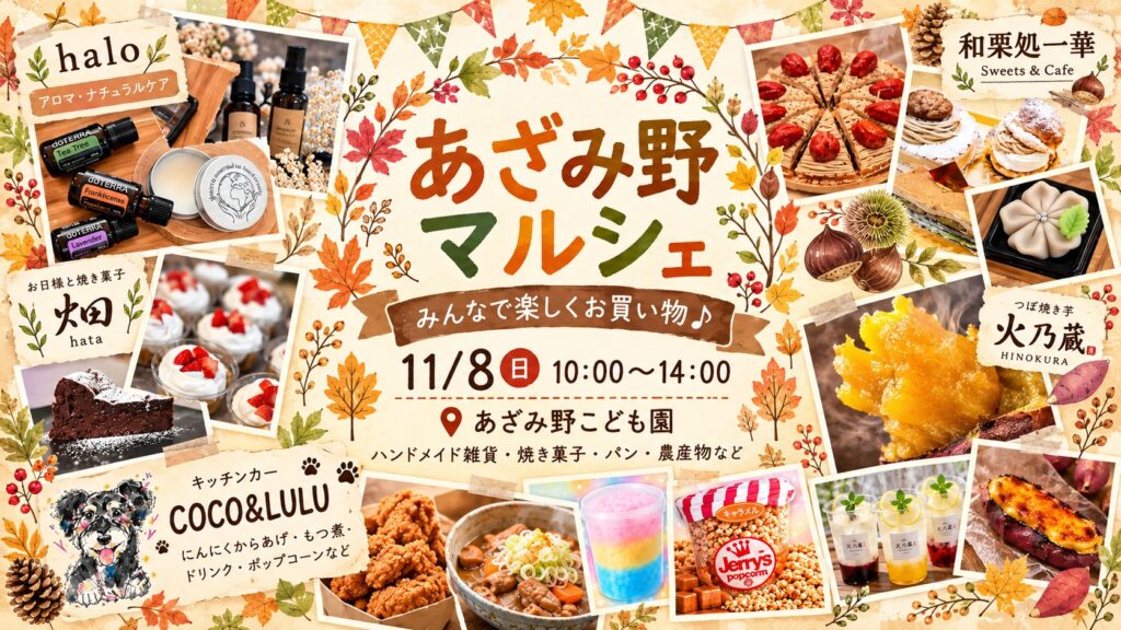 2026年11月8日開催のあざみ野マルシェのご案内