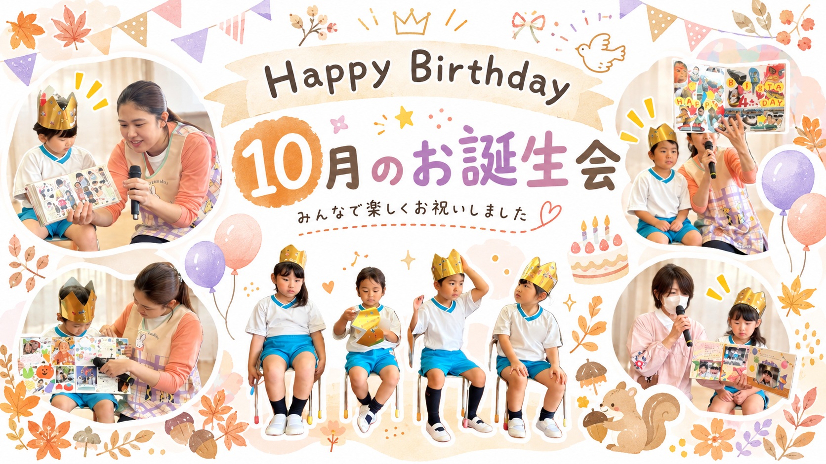 あざみ野こども園の10月のお誕生会を楽しむ子どもたち