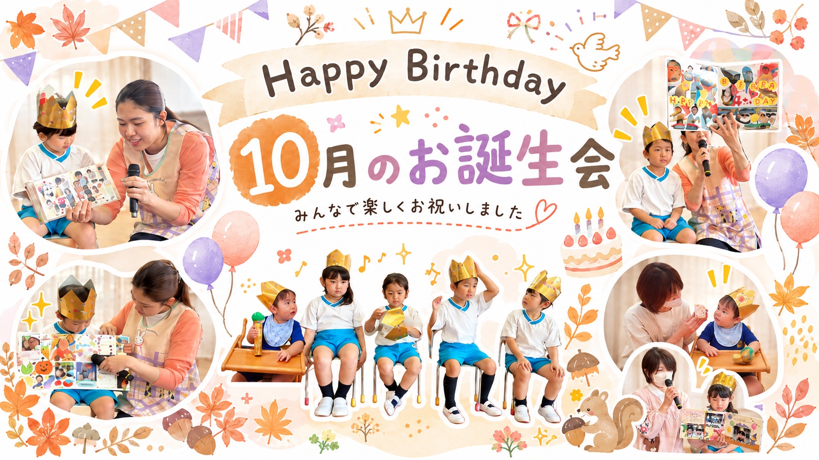 あざみ野こども園の10月のお誕生会を楽しむ子どもたち