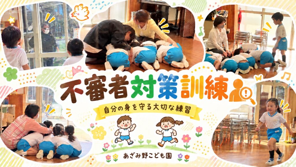 不審者対策訓練で身を守る行動を学ぶあざみ野こども園の子どもたち