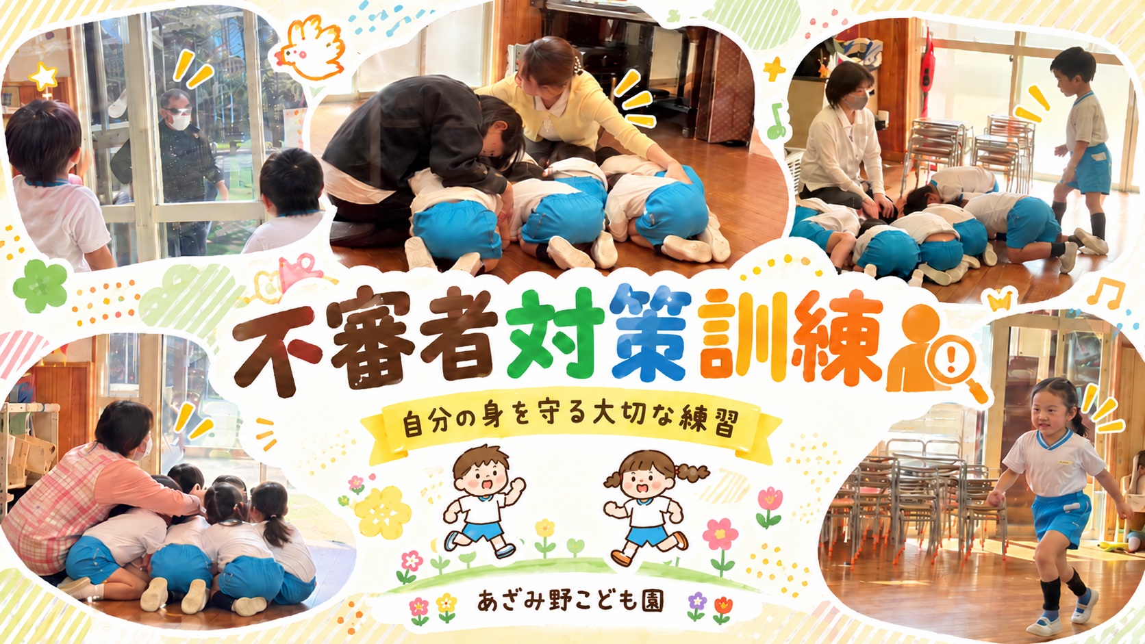 不審者対策訓練で身を守る行動を学ぶあざみ野こども園の子どもたち