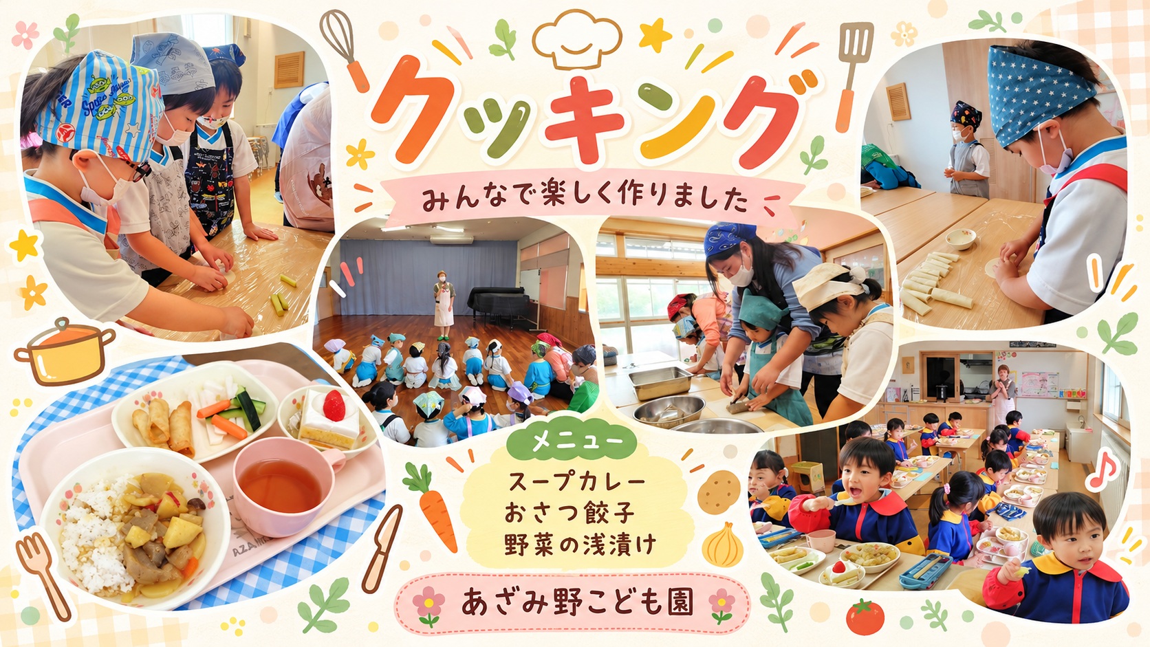 あざみ野こども園で、子どもたちがさつまいもを使ったスープカレーやおさつ餃子、野菜の浅漬け作りに取り組むクッキングの様子