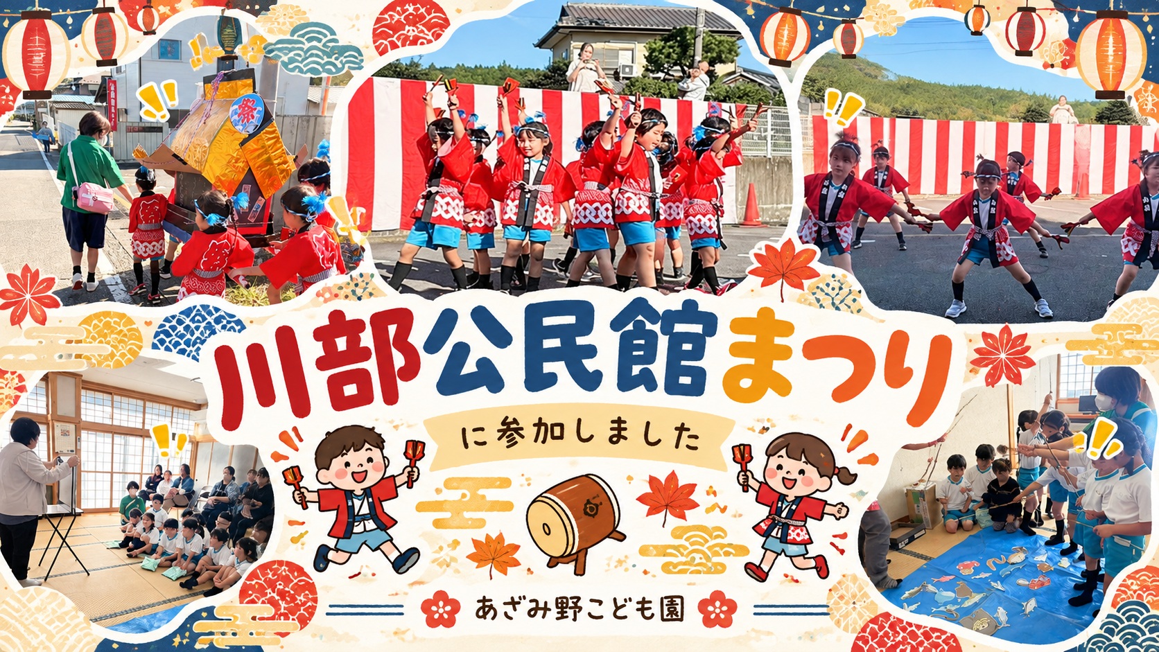 川部公民館まつりでYOSAKOIを披露する5歳児あざみ組の子どもたち